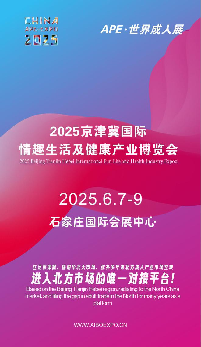 北APE2025情趣用品展弥补市场空缺不朽情缘平台情趣用品看华南销量需求看华